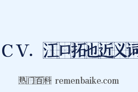 CV.江口拓也近义词是什么意思的图片